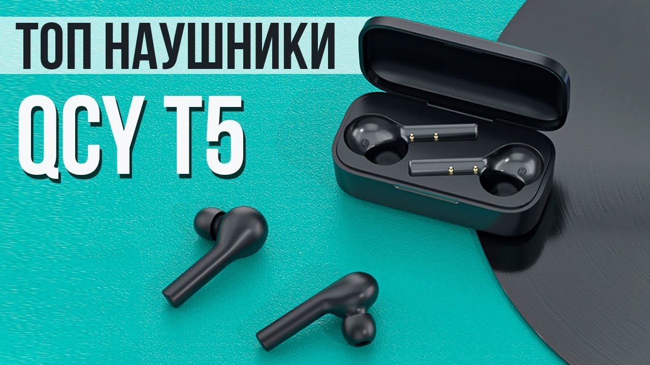 БЕСПРОВОДНЫЕ НАУШНИКИ QCY T5  - Полный Обзор ТОП Наушников + КОНКУРС!