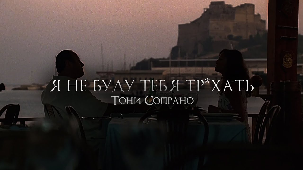Тони Сопрано решает дела в Италии (Клан Сопрано)