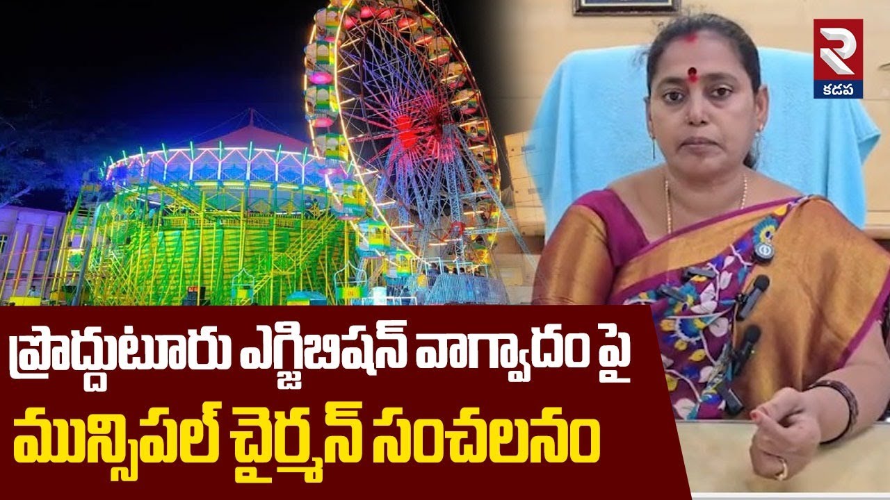 ఎగ్జిబిషన్ వాగ్వాదంపై మున్సిపల్ చైర్మన్ |Proddatur Municipal Chairman On Exhibition Controversy |RTV