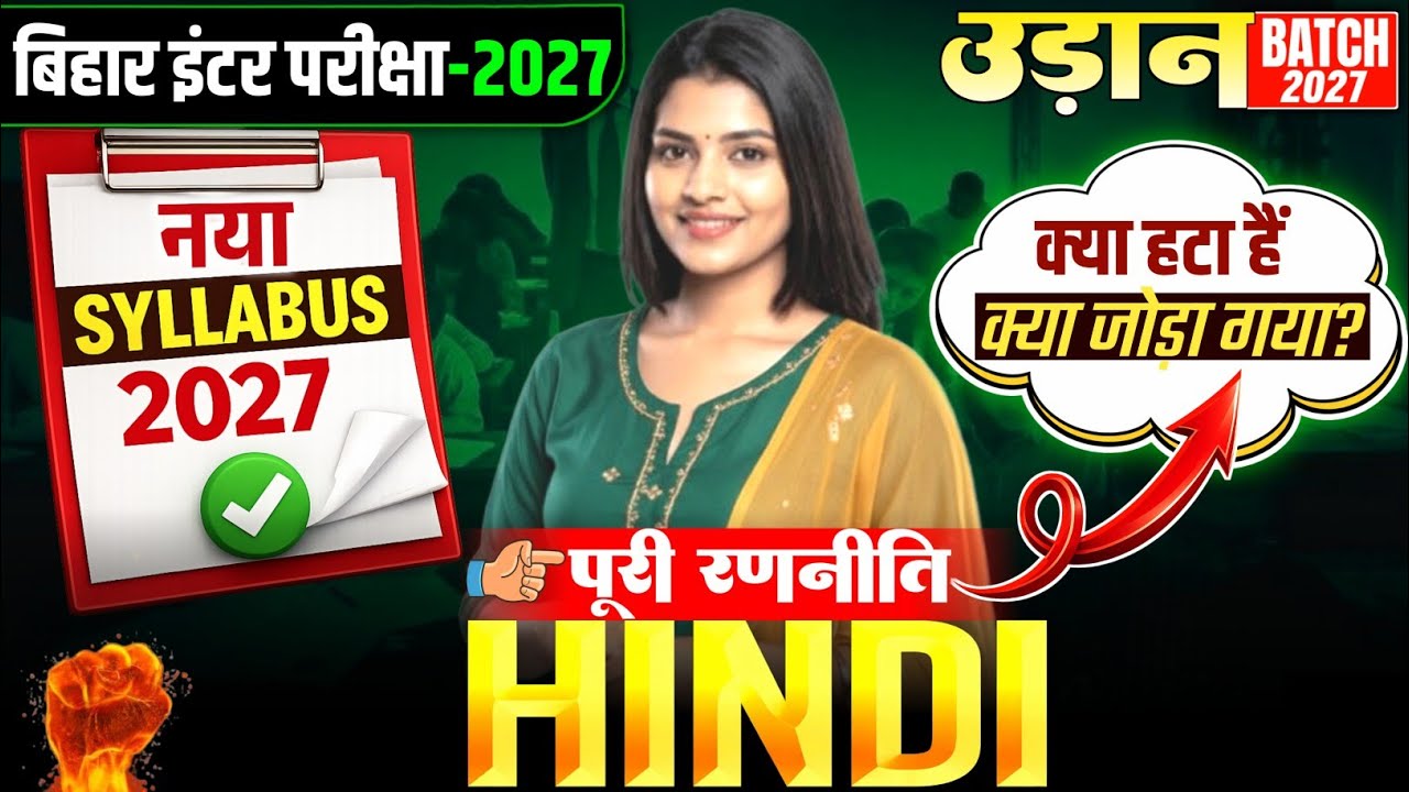 Bihar Board Class 12 Hindi Syllabus 2027 पूरी रणनीति 🔥 | 12th Hindi Exam Pattern 2027 | Sandhya Mam