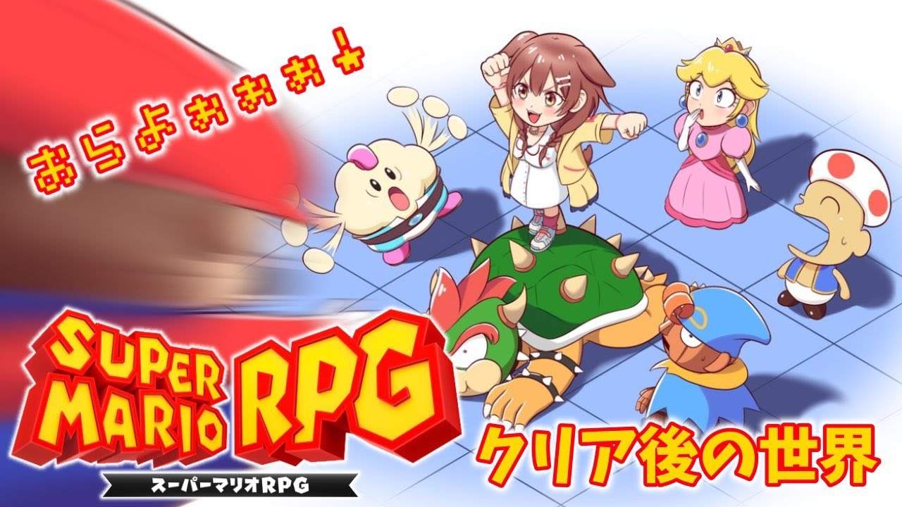 【クリア後の世界】スーパーマリオRPGリメイクやるぞおおおおっ！！！！【戌神ころね/ホロライブ】