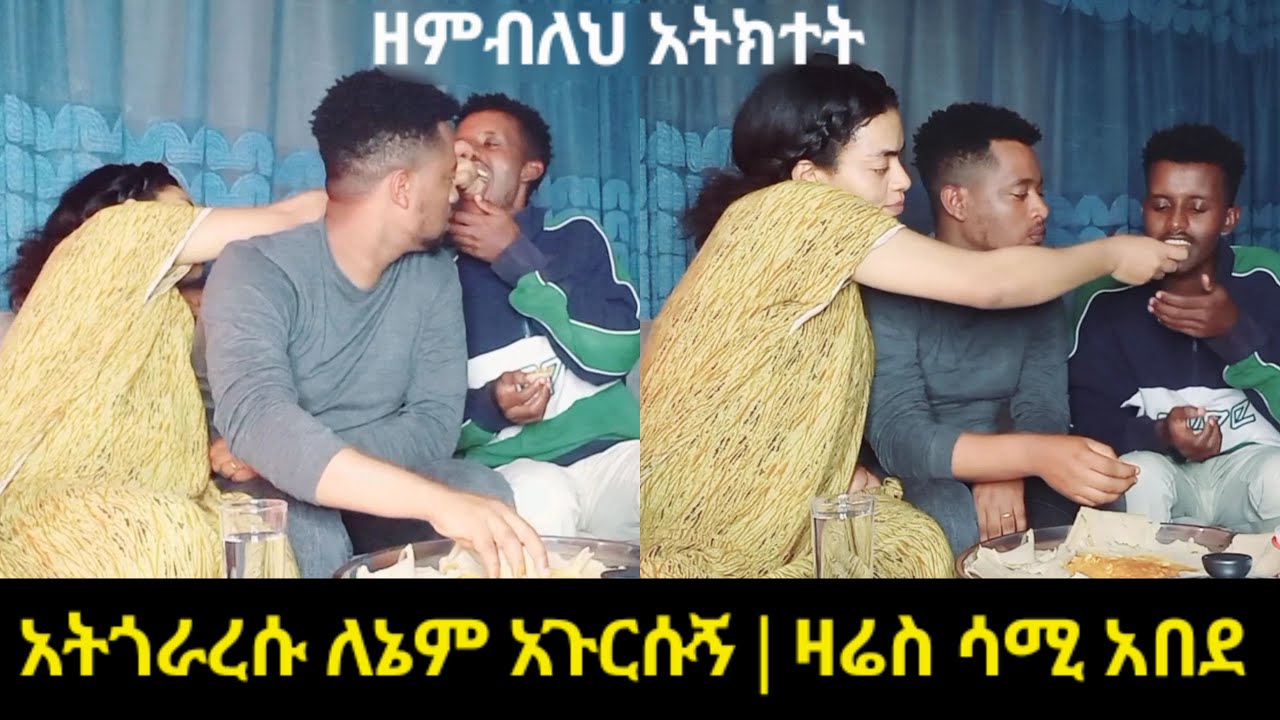 አናቱ ላይ ተጎራረስን🤣🤣 እንደ ዛሬም አብዶ አያቅም🤣🤣