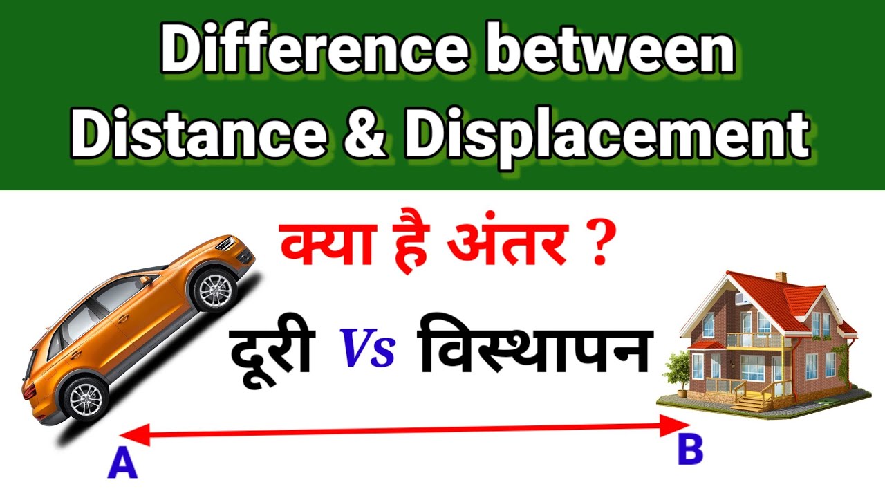 Difference between Distance and Displacement | दूरी और विस्थापन में क्या अंतर होता है ?