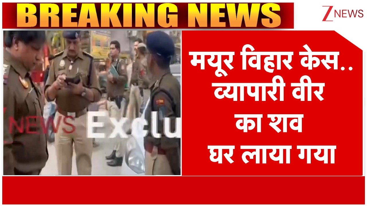 Mayur Vihar Murder : व्यापारी वीर का शव घर लाया गया |  Breaking news | Delhi Shopkeeper Death
