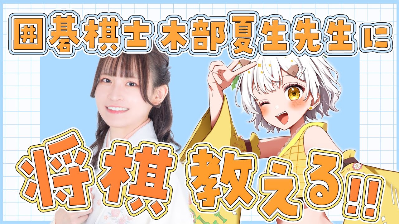 【将棋】囲碁棋士 木部夏生先生に将棋教える！！【VTuber】