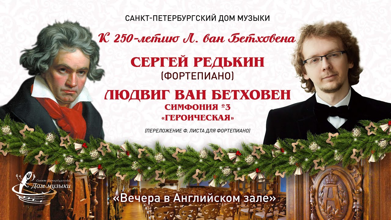 Sergei Redkin (piano) 2020-12-27 Beethoven. 