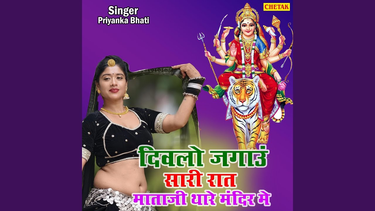 Divlo Jagau Sari Rat Mataji Thare Mandir Me