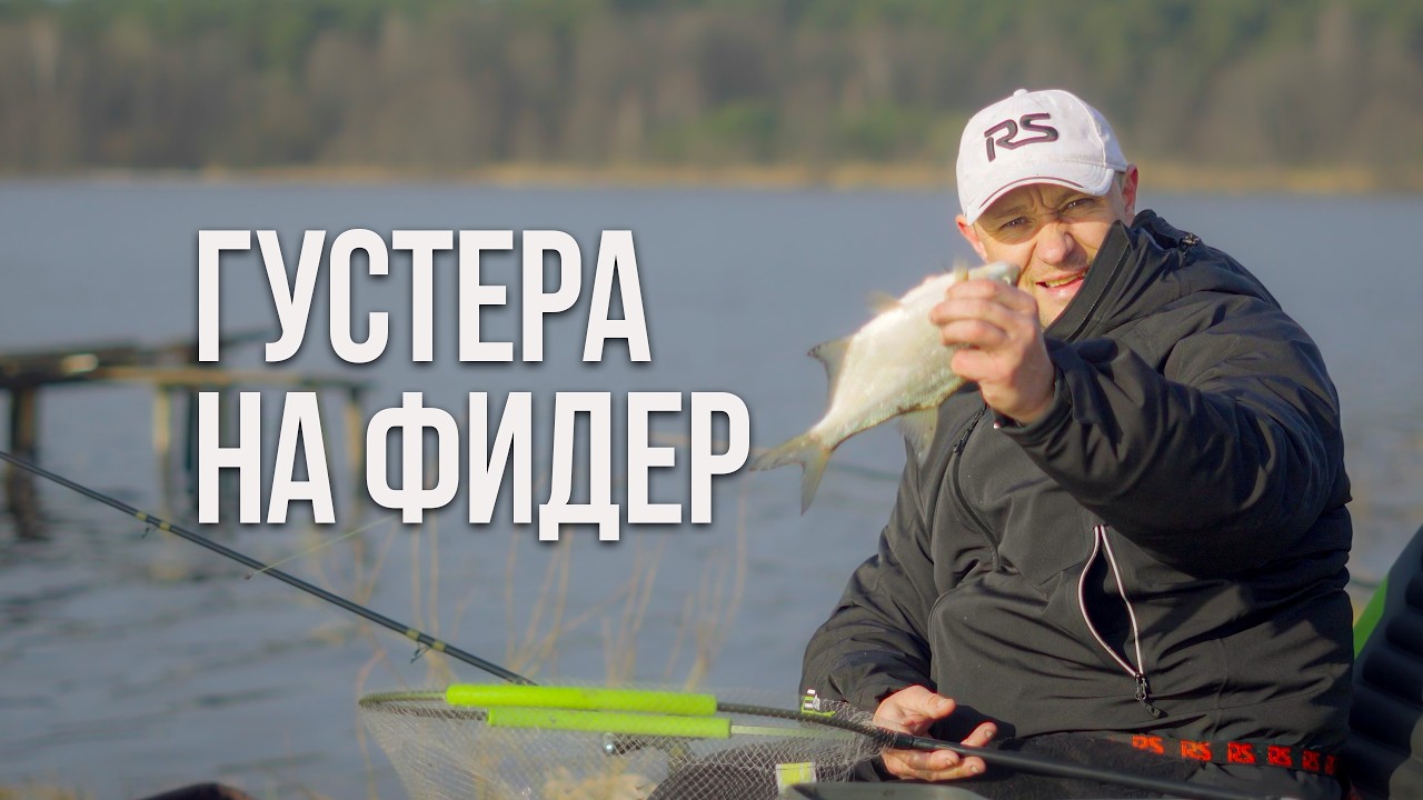 Первая рыба сезона на фидер, ветер и прикормка без ошибок &mdash; как открыться с результатом
