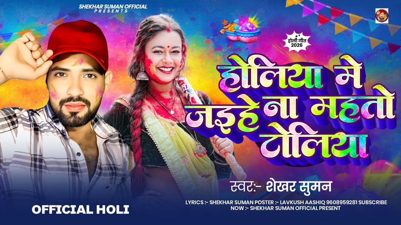 Holliya me jaihena mahto toliya phardetau chhaura naika choliya#shekhar suman#new maghi holisong