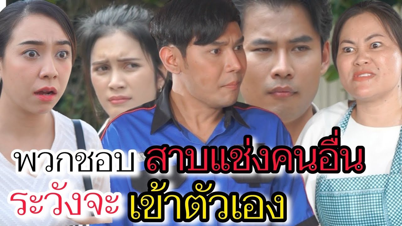 พวกชอบสาปแช่งคนอื่น ระวังจะเข้าตัวเอง