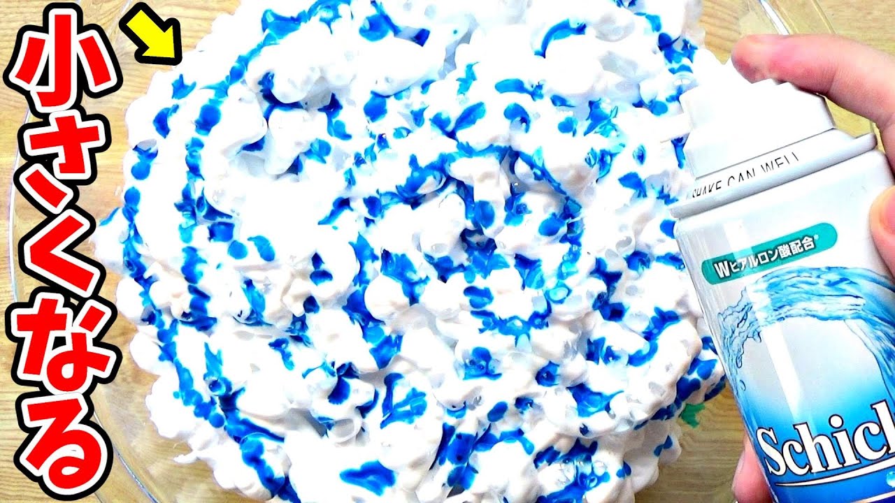 【DIY】触れば触るほど小さくなるスライムを作ってみた！【超巨大しゅわしゅわじゅわじゅわあわあわふわふわシェービングフォーム入れすぎスライムの作り方】