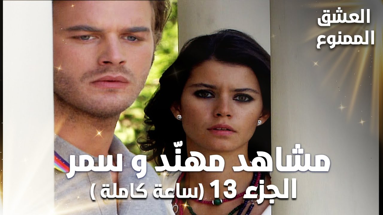 Full HD | تجميعة ساعة كاملة من مشاهد مهنّد و سمر - الجزء 13 | Aşk-ı Memnu | مسلسل العشق الممنوع