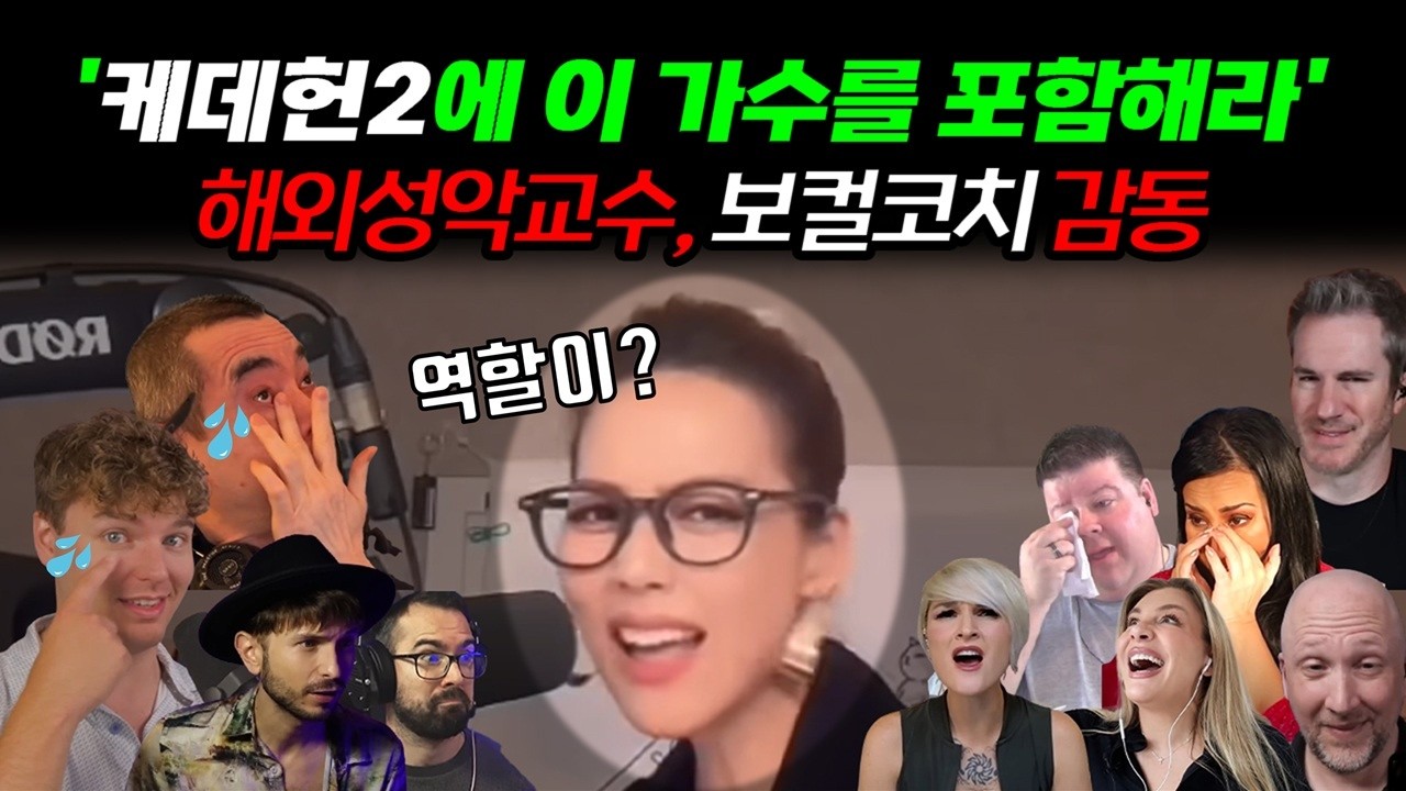 소향의 케데헌2 출연을 요청하는 해외 성악교수의 리액션, 세계적 보컬 코치의 골든 Golden 커버 반응,  Reaction to Sohyang & Vocal Coach