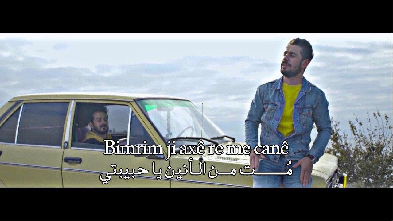 اغنية كردية تستحق الاستماع - مترجمة للعربية Se Bıra - Cane