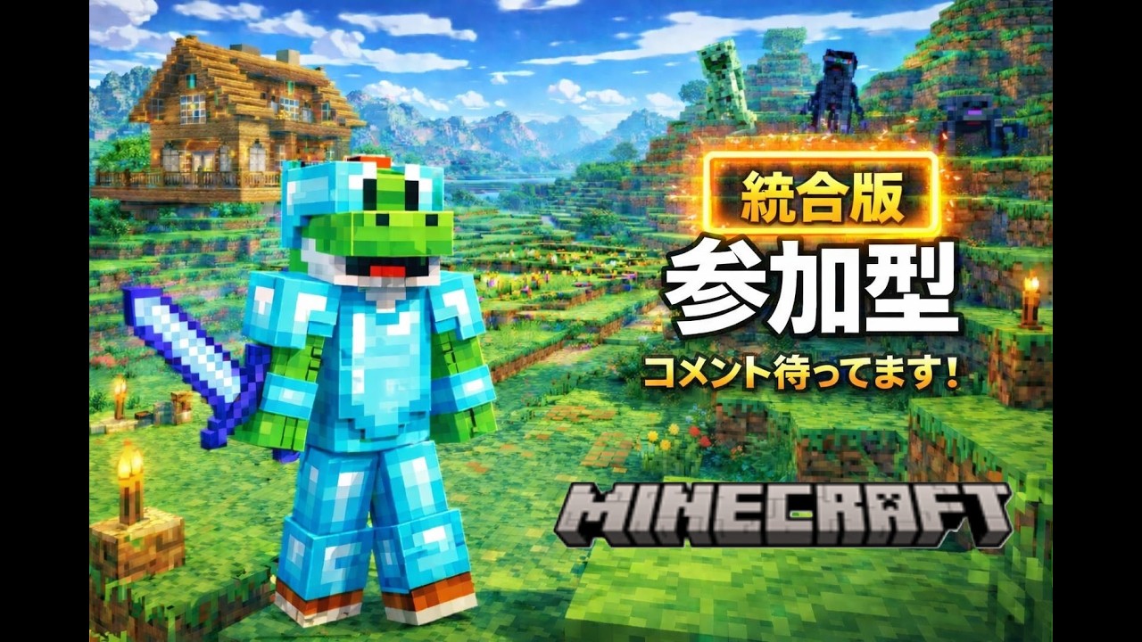 [参加型]あと一人で登録者70人マインクラフト9　＃マイクラ　＃マインクラフト　#minecraft 　＃参加型 [マイクラ] [マインクラフト]