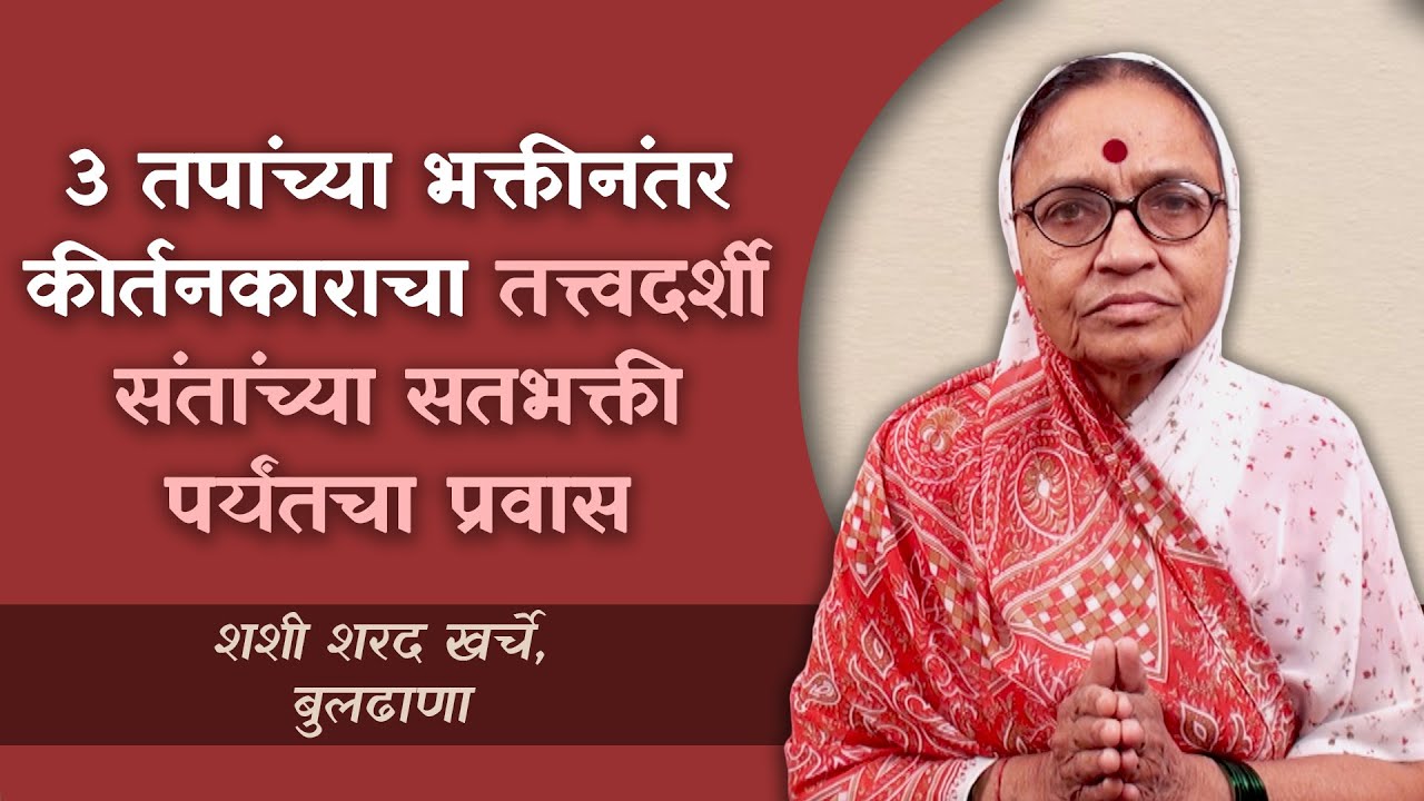3 तपांच्या भक्तीनंतर कीर्तनकारांचा तत्त्वदर्शी संतांच्या सतभक्ती पर्यंतचा प्रवास | Marathi Satsang