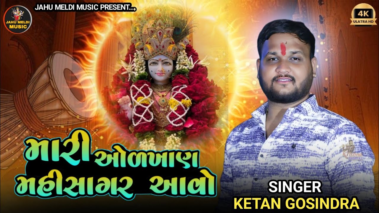 મારી ઓળખાણ મહીસાગર આવો || Mahisagar Maa Ni Regadi || Ketan Gosindra || New Song