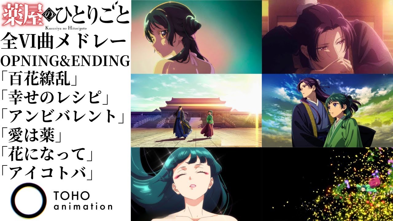 【Full Ver.全６曲薬屋メドレー 】旧薬屋のひとりごと全6曲メドレー【作業用BGM】