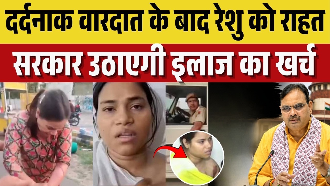 Jaipur Viral News: गर्म पानी से झुलसी रेशु गुप्ता का सरकारी खर्चे से होगा इलाज | Rajasthan Police