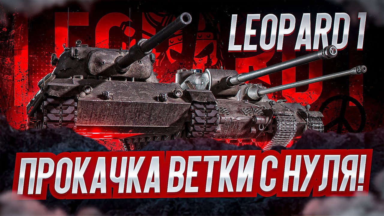 LEOPARD 1 I ПРОКАЧКА ВЕТКИ С НУЛЯ I ПОКУПКА LEOPARD PT A I ПЕРВЫЙ ТЕСТ ОДНОГО ИЗ ЛУЧШИХ СТ 9 I