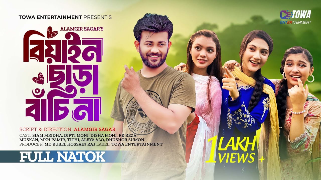 বিয়াইন ছাড়া বাঁচি না | Biyain Chara Bachi Na | Siam Mridha | Disha Moni |Dipti Moni | New Natok 2024