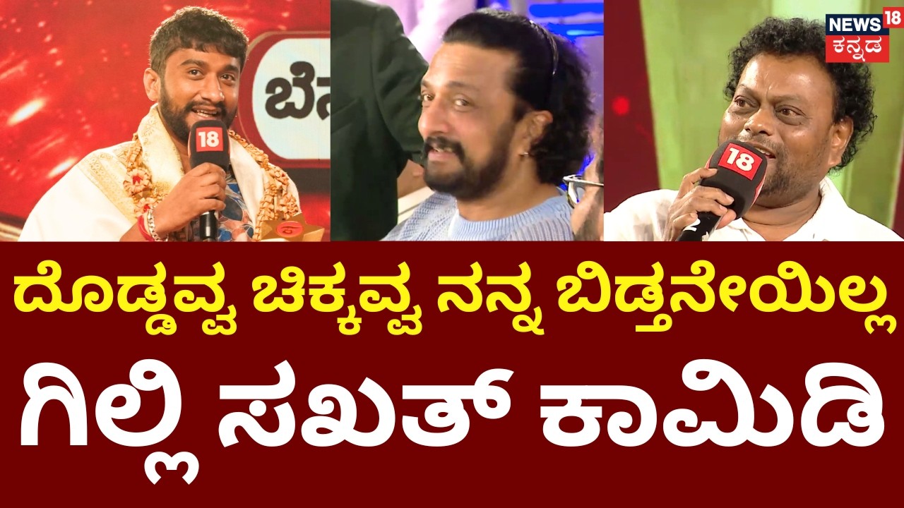 News18 Kannada Varshada Kannadiga 2026 | ಕಿಚ್ಚನ ಎದುರು ಗಿಲ್ಲಿ ಸಖತ್ ಕಾಮಿಡಿ | Gilli Nata