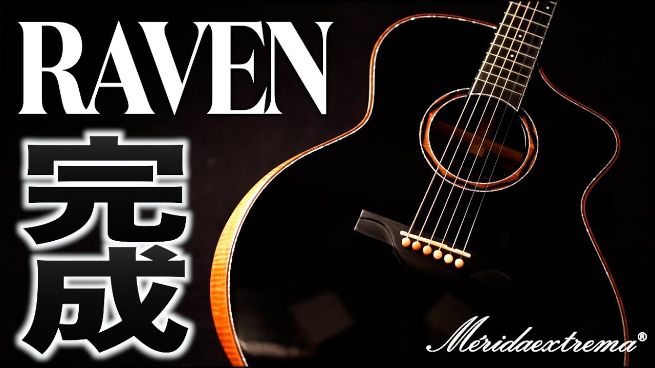 【漆黒アコギ】トリファイド（熱処理）でビンテージライクな鳴りと響き！超ハイコスパオール単板アコースティックギターMerida【RAVEN】 販売開始！OOOサイズ【MATCH BOX】も同時リリース！
