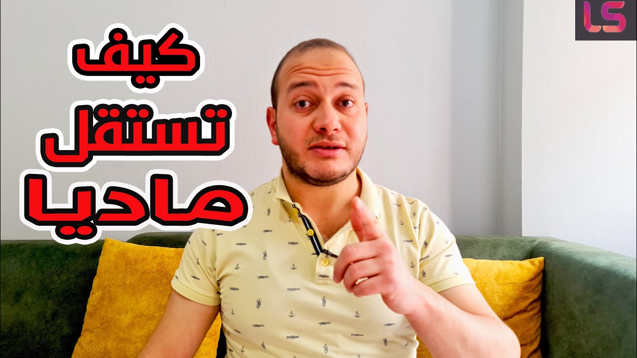 حاجتين لازم تعملهم حتي تستقل ماديا !! | الذكاء المالي