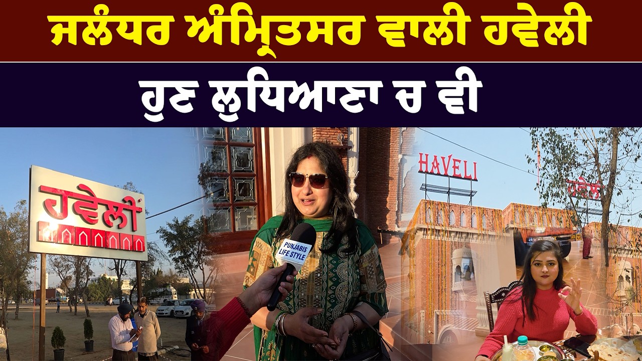 ਜਲੰਧਰ ਅੰਮ੍ਰਿਤਸਰ ਵਾਲੀ ਹਵੇਲੀ ਹੁਣ ਲੁਧਿਆਣਾ ਚ ਵੀ