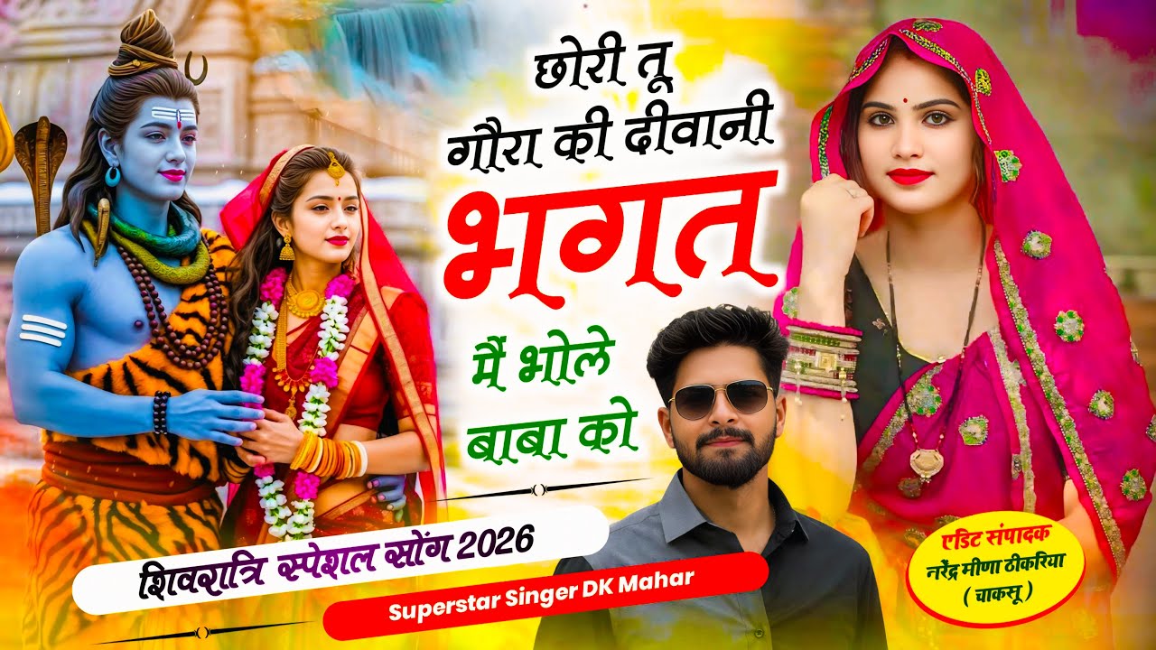 छोरी तू गौरा की दीवानी भगत मैं भोले बाबा को | Bhagat M Bhole Baba Ko | Singer DK Mahar , Ramu Mahar