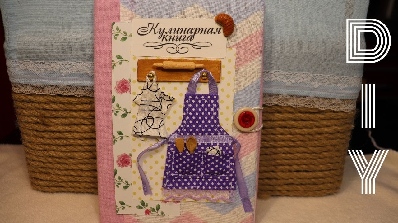 ❤DIY Книга📚рецептов с нуля своими руками.