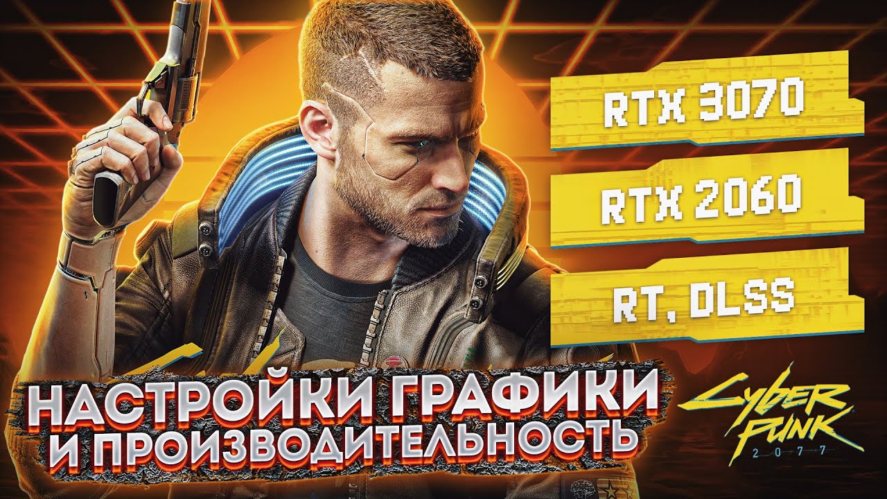 Cyberpunk 2077: технический обзор. Настройки графики и производительность [RTX 2060 | RTX 3070]