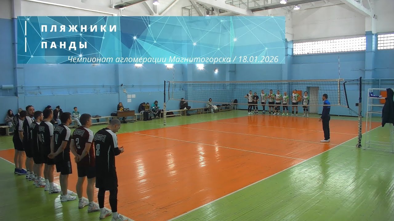 ПЛЯЖНИКИ vs ПАНДЫ / Чемпионат агломерации Магнитогорска по волейболу / 18-01-2026