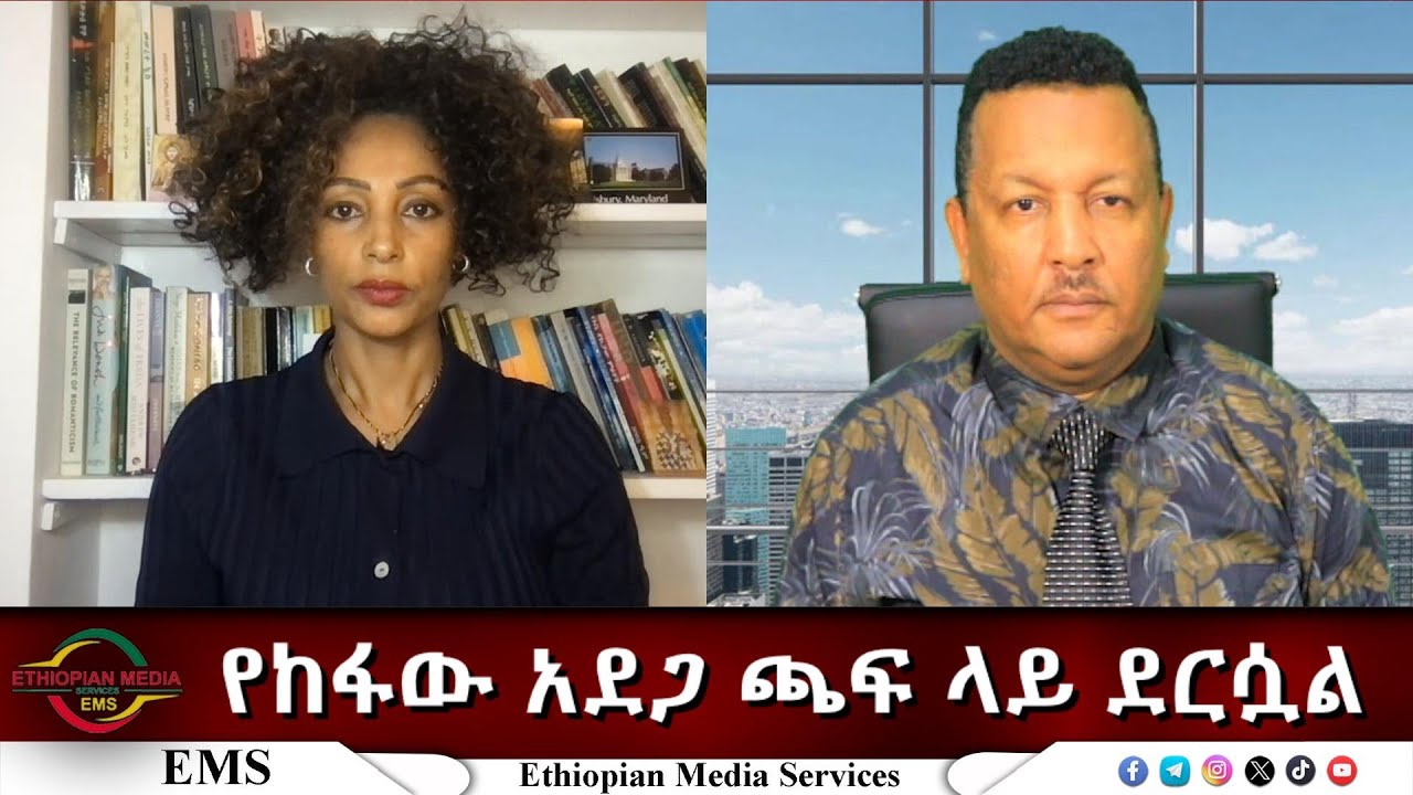 EMS Eletawi የከፋው አደጋ ጫፍ ላይ ደርሷል Fri 31 Oct 2025