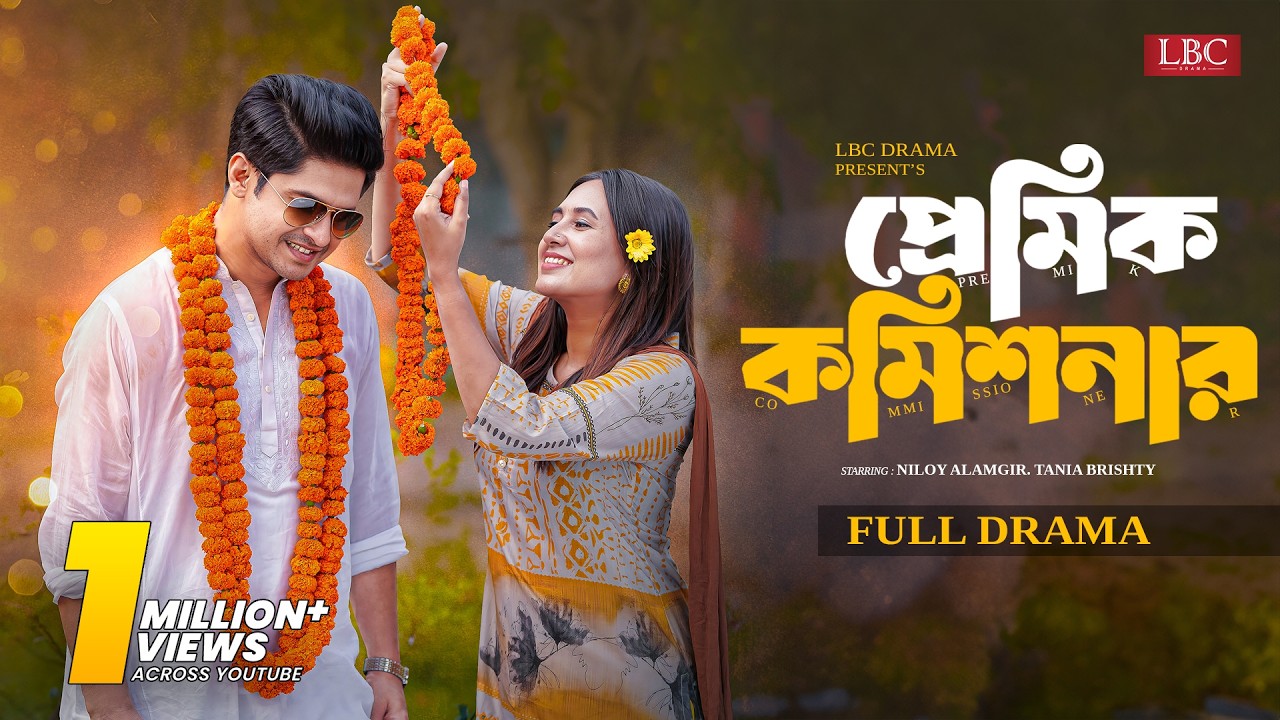 Premik Commissioner| প্রেমিক কমিশনার | Full Natok | Niloy Alamgir | Tania Brishty | Natok 2026