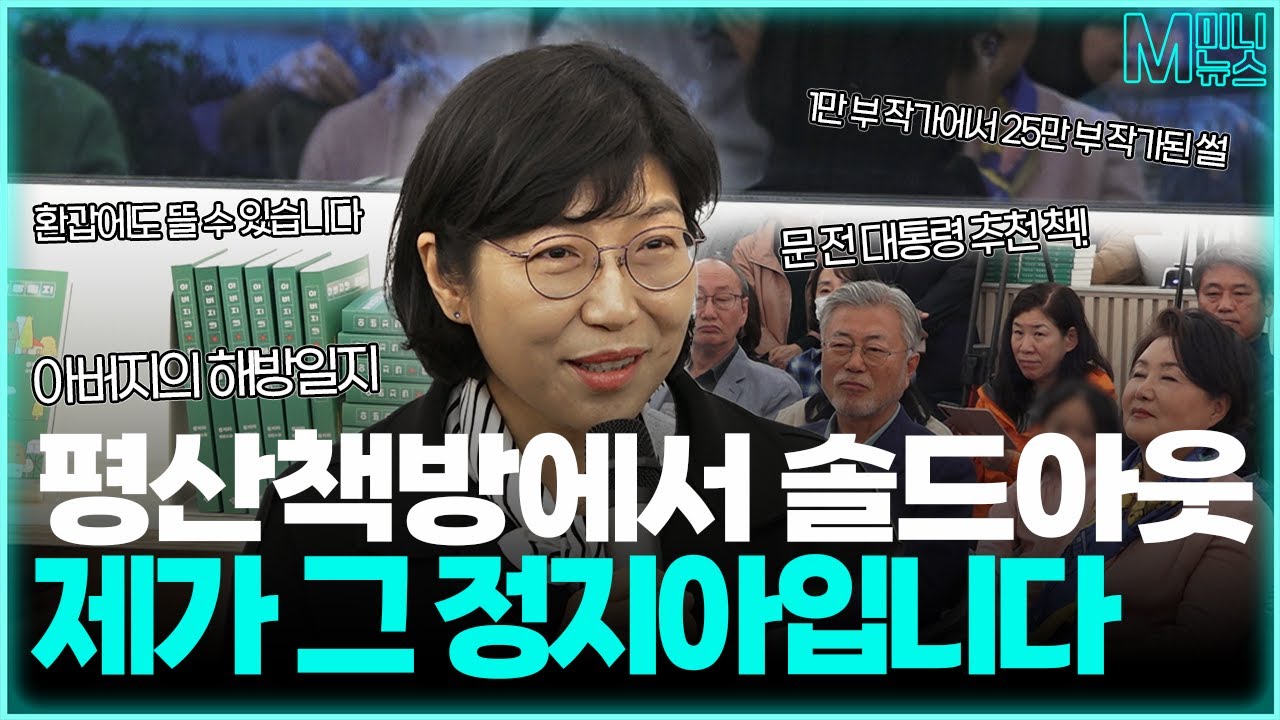 [M미니뉴스] EP.107 문 전 대통령 추천 책 '아버지의 해방일지' 정지아 작가 평산책방에