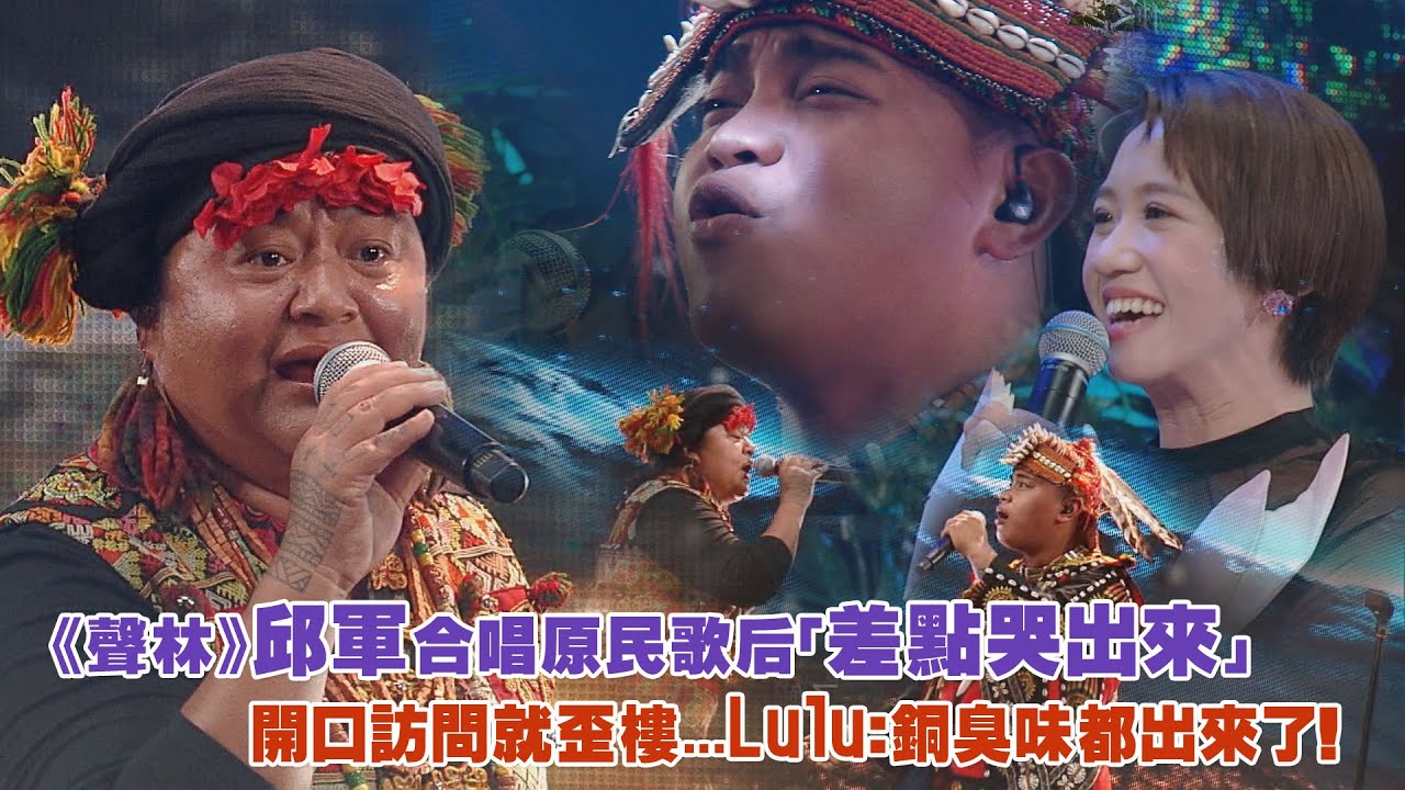 《聲林之王3》邱軍合唱原民歌后「差點哭出來」　開口訪問就歪樓...Lulu：銅臭味都出來了！