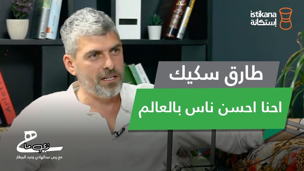 بودكاست زي ما هي مع عبد البيطار وربى عبد الهادي | حلقة ٣٣ ،  طارق سكيك بين البودكاست