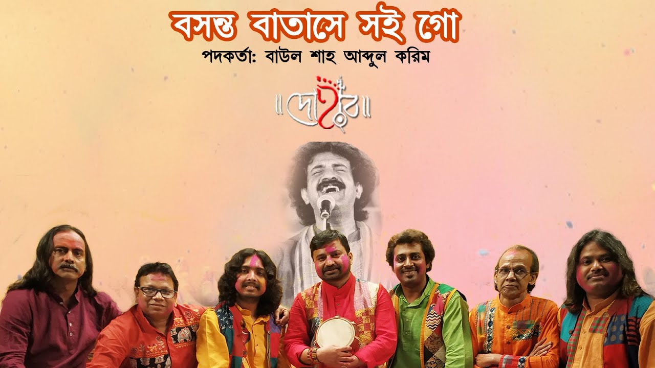 BASANTA BATASHE SOI GO | DOHAR | HOLI SONG | BAUL SHAH ABDUL KARIM | FOLK MUSIC | KALIKAPRASAD