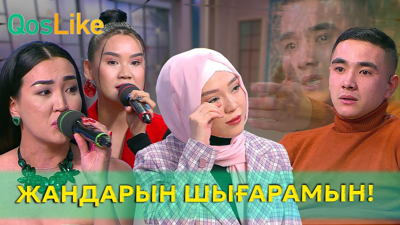 “Қатысушылардың жандарын шығарамын!”