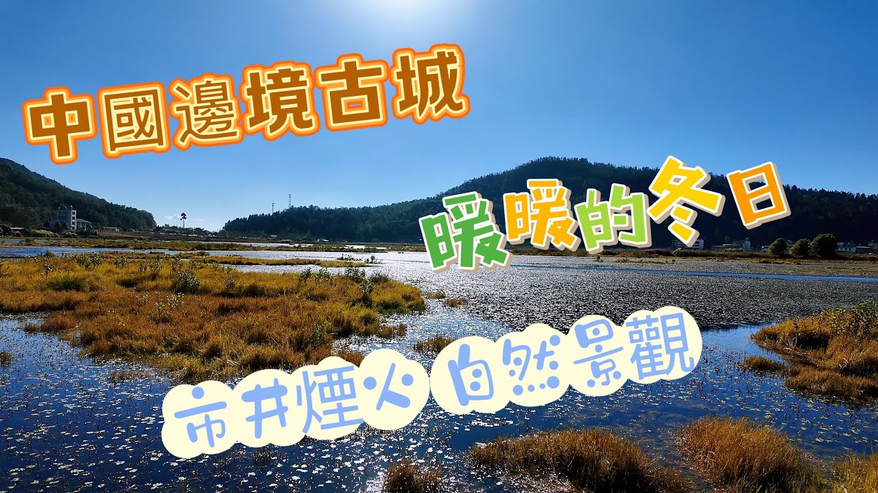中國邊境小城什麼樣？體驗真正的暖冬？ #雲南 #滇西 #邊境 #暖冬 #古城 #集市 #山野自然 