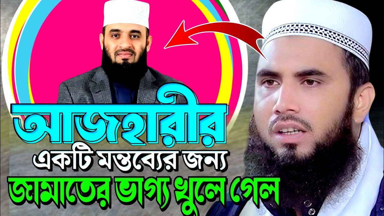 আজহারীর একটি মন্তব্যে জামায়াতের ভাগ্য খুলে গেল। গোলাম রব্বানী ওয়াজ। golam rabbani waz | azhari 