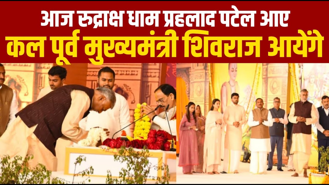 सागर के रुद्राक्ष धाम आज नर्मदा भक्त मंत्री प्रह्लाद पहुंचे आने वाले दिन शिवराज सिंह चौहान आ रहे