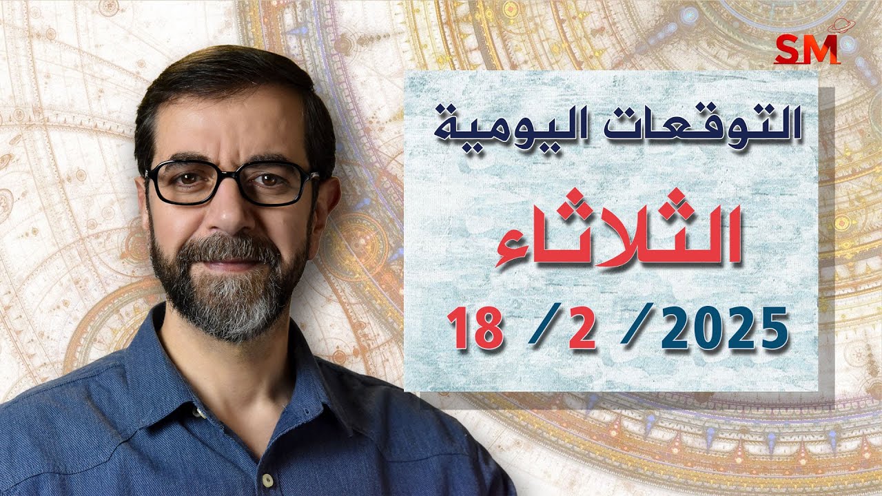 توقعات الأبراج اليوم الثلاثاء 18 شباط فبراير 2025 سعيد مناع