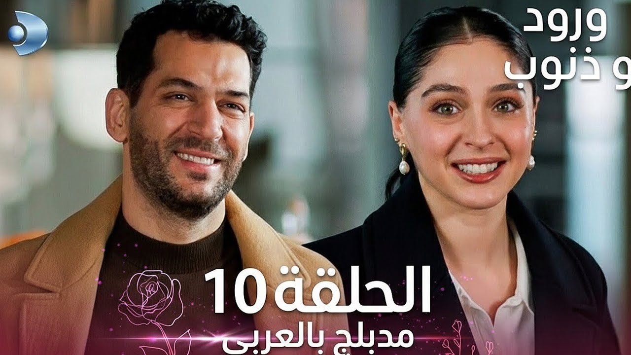 ورود و ذنوب - الحلقة 10 - (مدبلج بالعربي) | Güller Ve Günahlar. Review 