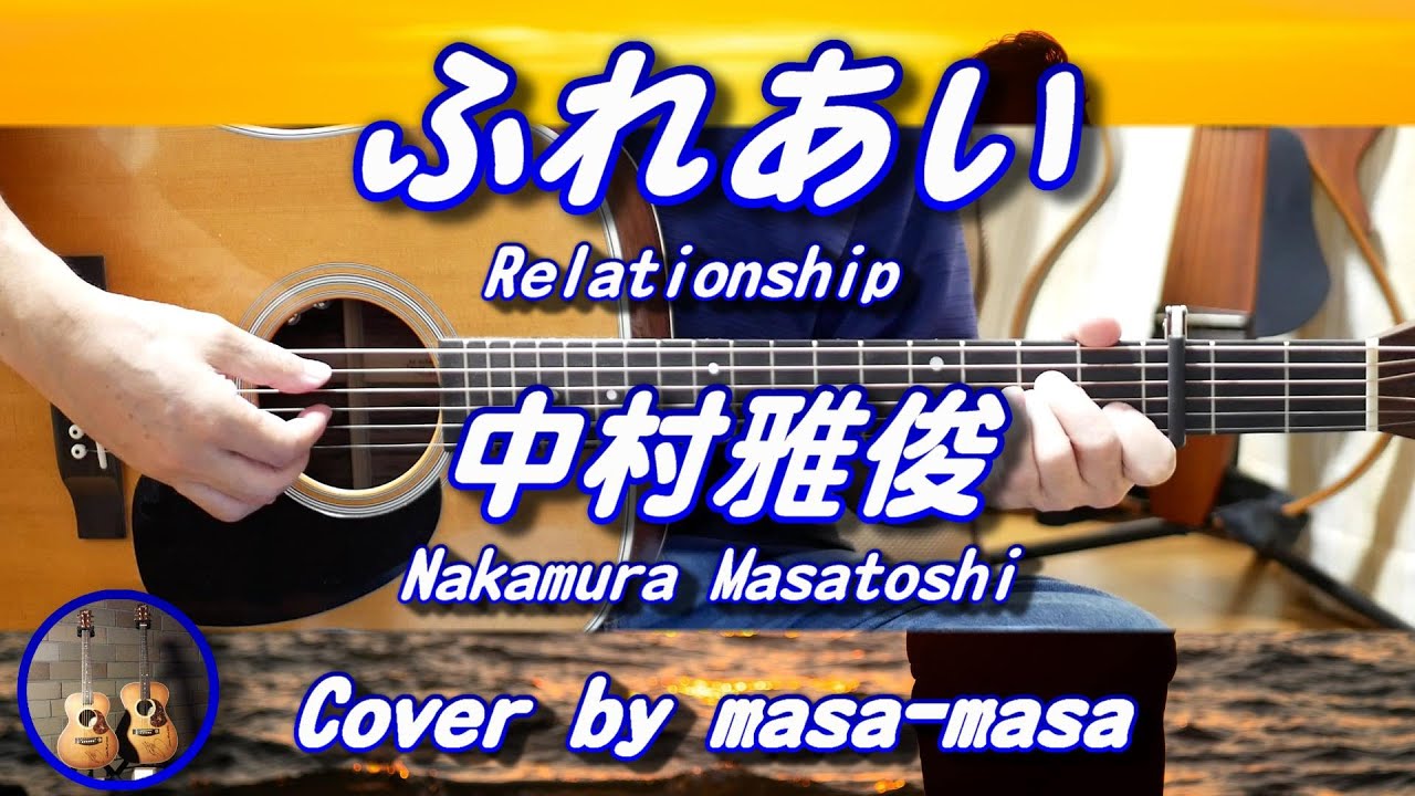 中村雅俊／ふれあい (ギター弾き語りカバー by masa-masa) ☆フル/コード/歌詞/English translation