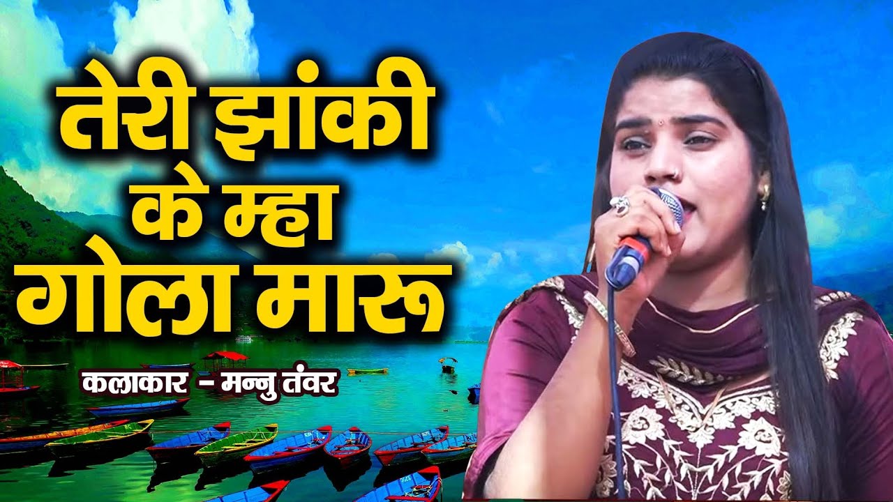 तेरी झांकी के मै गोला मारुं \\ चटपटी रागनी \\ Mannu Tanwar \\ Arun Boss Music \\ New Ragni 2023 \\