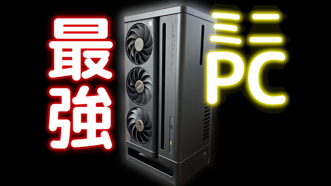 最高性能と最高カッコよさを兼ね備えたミニPCを作ってみた - XIKII INDUSTRY FF04 for ProArt 5080