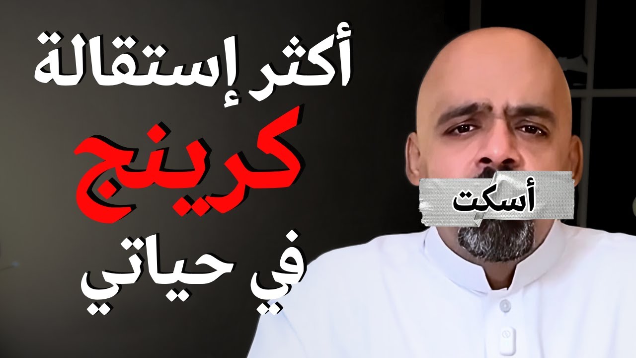 أسوأ إستقالة في حياتي، وإيش أتعلمت منها