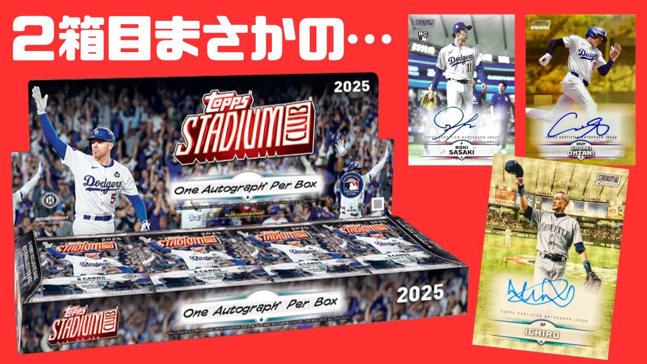 【2箱目】サイン2枚箱！ MLB 2025 TOPPS STADIUM CLUB HOBBY BOX BREAK 野球カード開封！